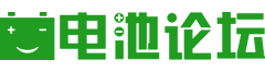 【电池论坛】