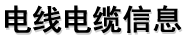 电线电缆生产厂家