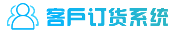 小程序订货系统