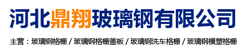 河北鼎翔玻璃钢有限公司