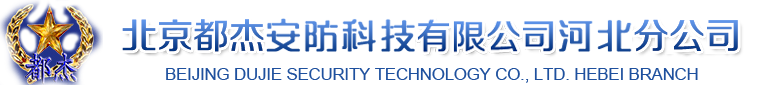 北京都杰安防科技有限公司河北分公司