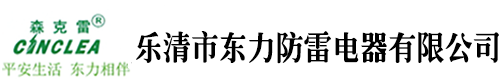 乐清市东力防雷电器有限公司