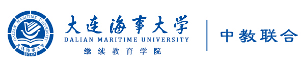大连海事大学继续教育学院,大连海事大学继续教育学院职业本科,大连海事大学继续教育学院应用本科