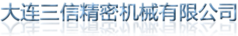 大连三信精密机械有限公司