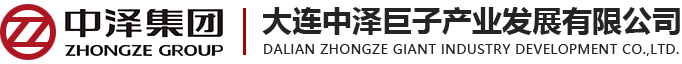 大连中泽巨子产业发展有限公司
