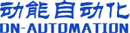 东莞市动能自动化科技有限公司