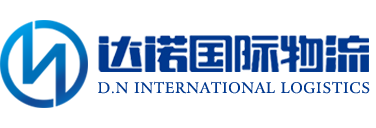 宁波达诺国际物流