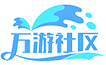 万游社区