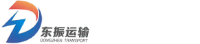 【官网】苏州东振运输有限公司
