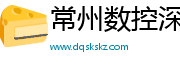 常州数控深孔钻加工