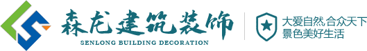 大庆森龙建筑装饰