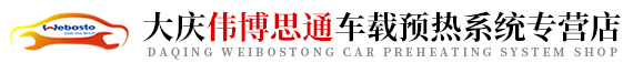 大庆驻车加热器