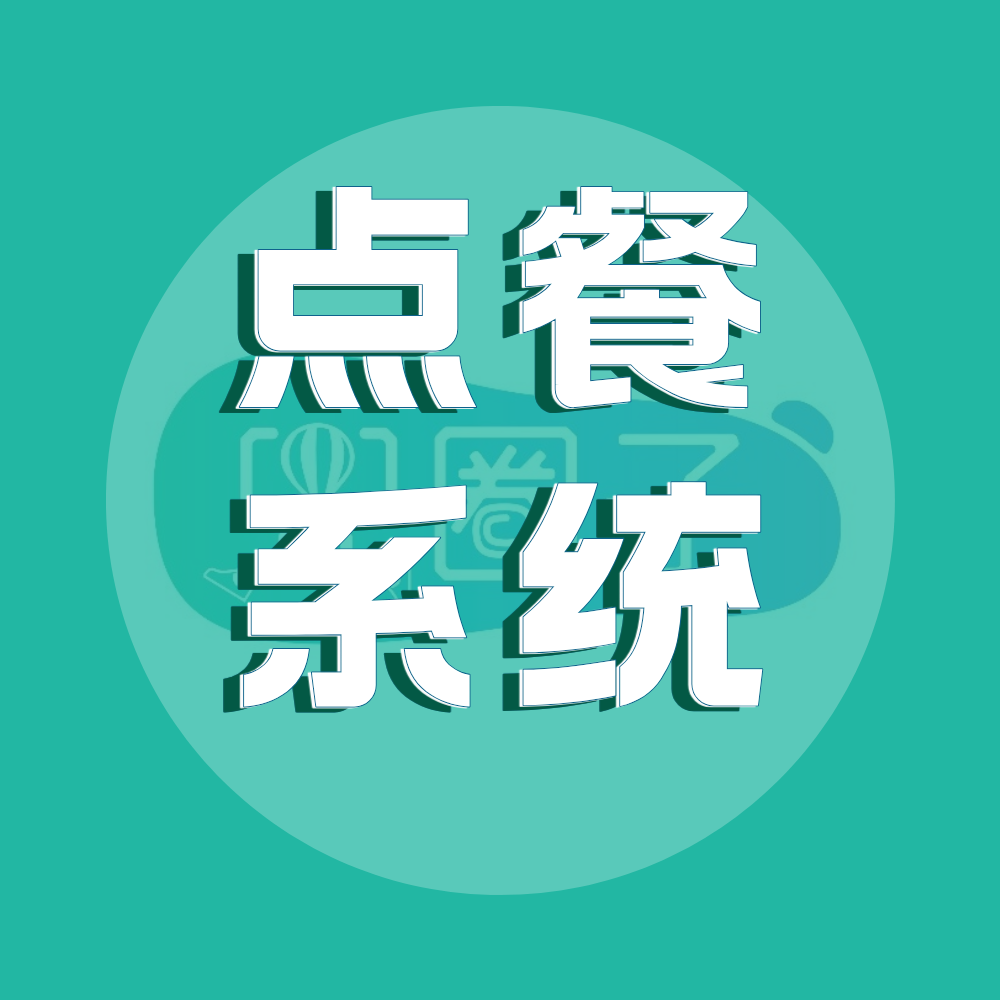 兜圈子餐饮点餐系统