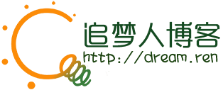 追梦人博客Dream.ren