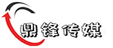 惠州市鼎锋传媒有限公司