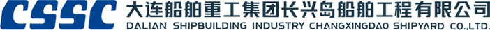 大连船舶重工集团长兴岛船舶工程有限公司