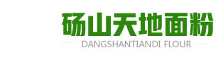 砀山县天地面粉实业有限公司