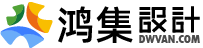 鸿集设计