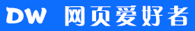 DW网页爱好者