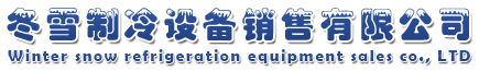 哈尔滨冬雪制冷设备销售有限公司