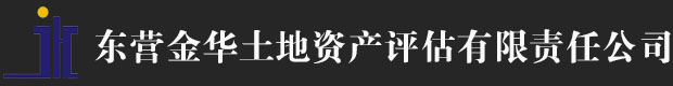东营金华土地资产评估有限责任公司