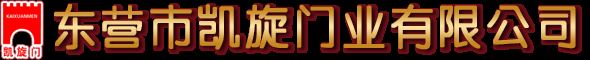 东营市凯旋门业有限公司