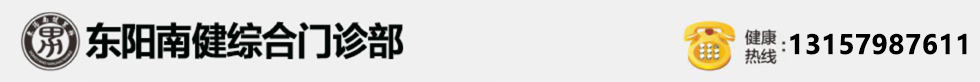 东阳南健综合门诊部