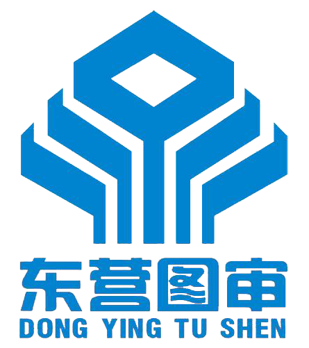 东营市建设工程施工图审查有限公司