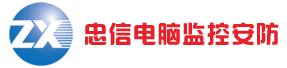忠信电脑监控安防