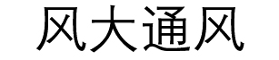 山东通风管道
