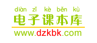 电子课本库【www.dzkbk.com】