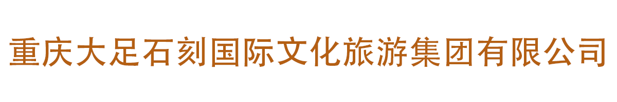 重庆大足石刻国际文化旅游集团有限公司