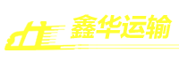 德州鑫华汽车运输有限公司,德州物流,危险品运输,罐式运输,普通货运,dzxinhua.com