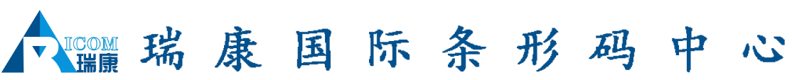 瑞康国际条形码中心