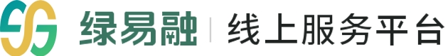 绿易融线上服务平台