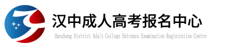汉中成人高考