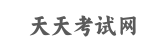 天天考试网