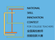 高校教师技能创新大赛