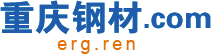 重庆冉海钢材有限公司