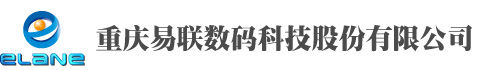 重庆易联数码科技股份有限公司