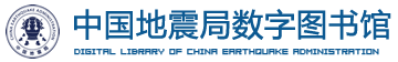 中国地震局图书馆