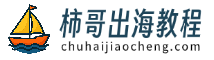 柿哥出海教程