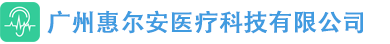 广州惠尔安医疗科技有限公司