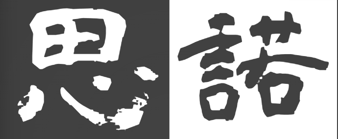 思诺
