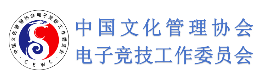 电竞管委会