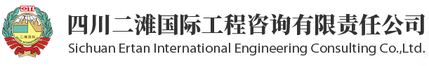 四川二滩国际工程咨询有限责任公司