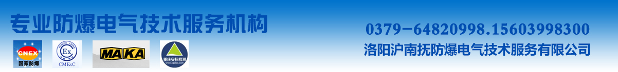 洛阳防爆认证办理流程