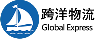 东莞跨洋货运代理有限公司