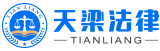 天梁法律