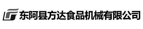 东阿县方达食品机械有限公司